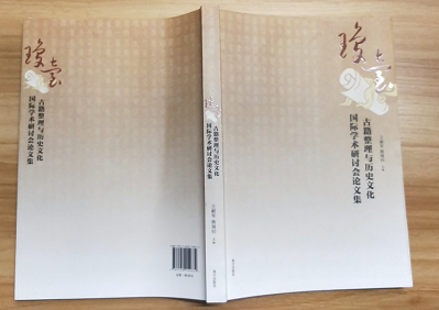 王献军、熊展钊主编《琼台古籍整理与历史文化国际学术研讨会论文集》出版