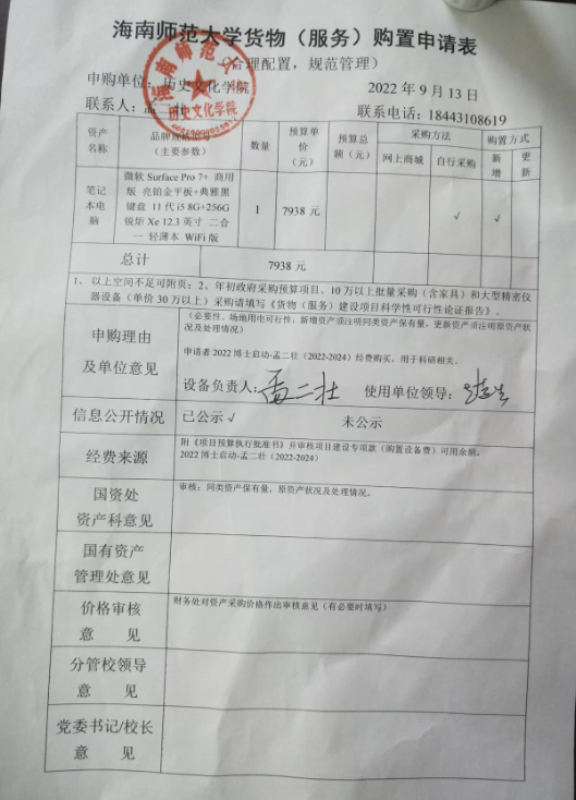 关于孟二壮老师采购电脑的公示
