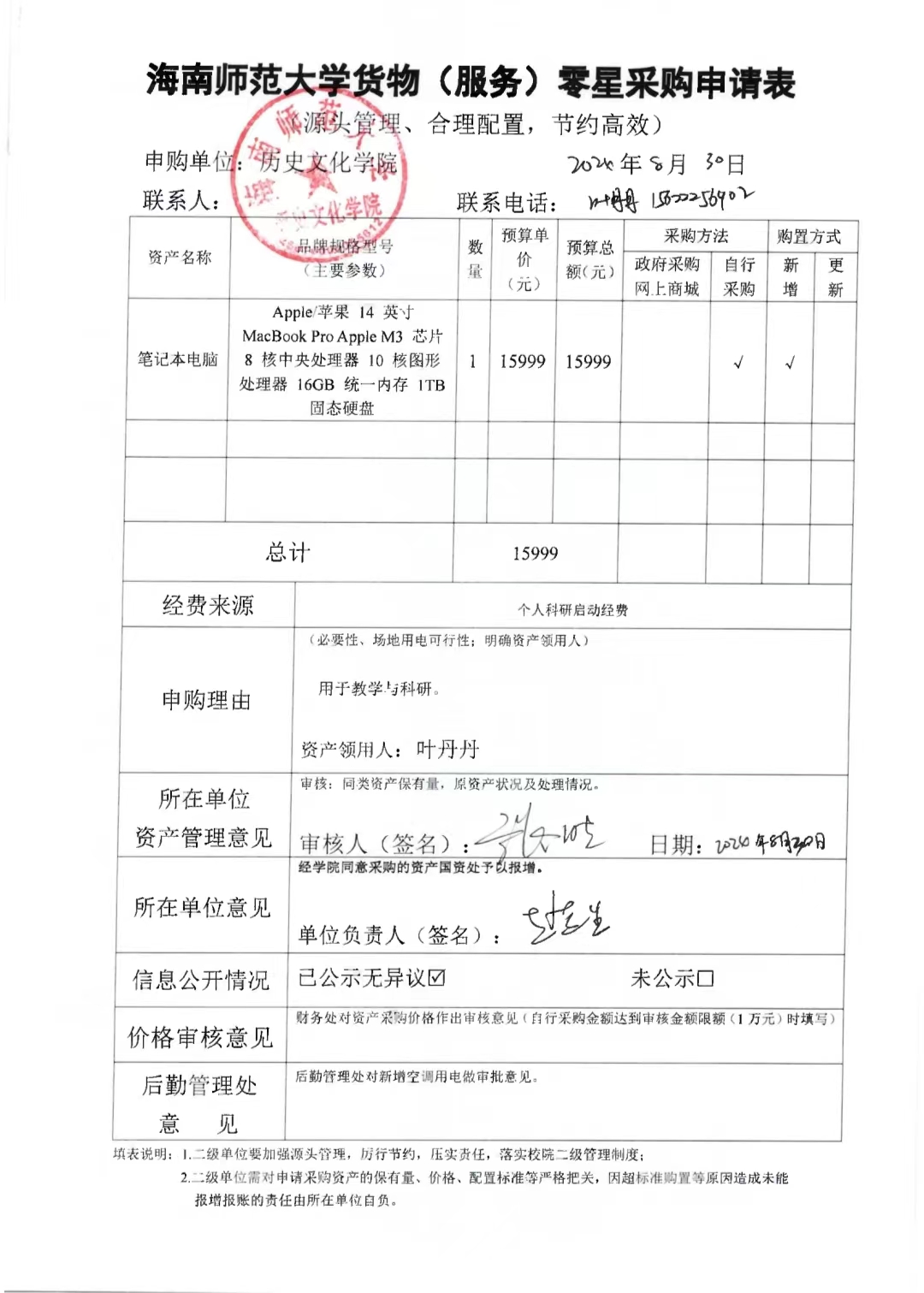 关于叶丹丹老师购置笔记本电脑的公示