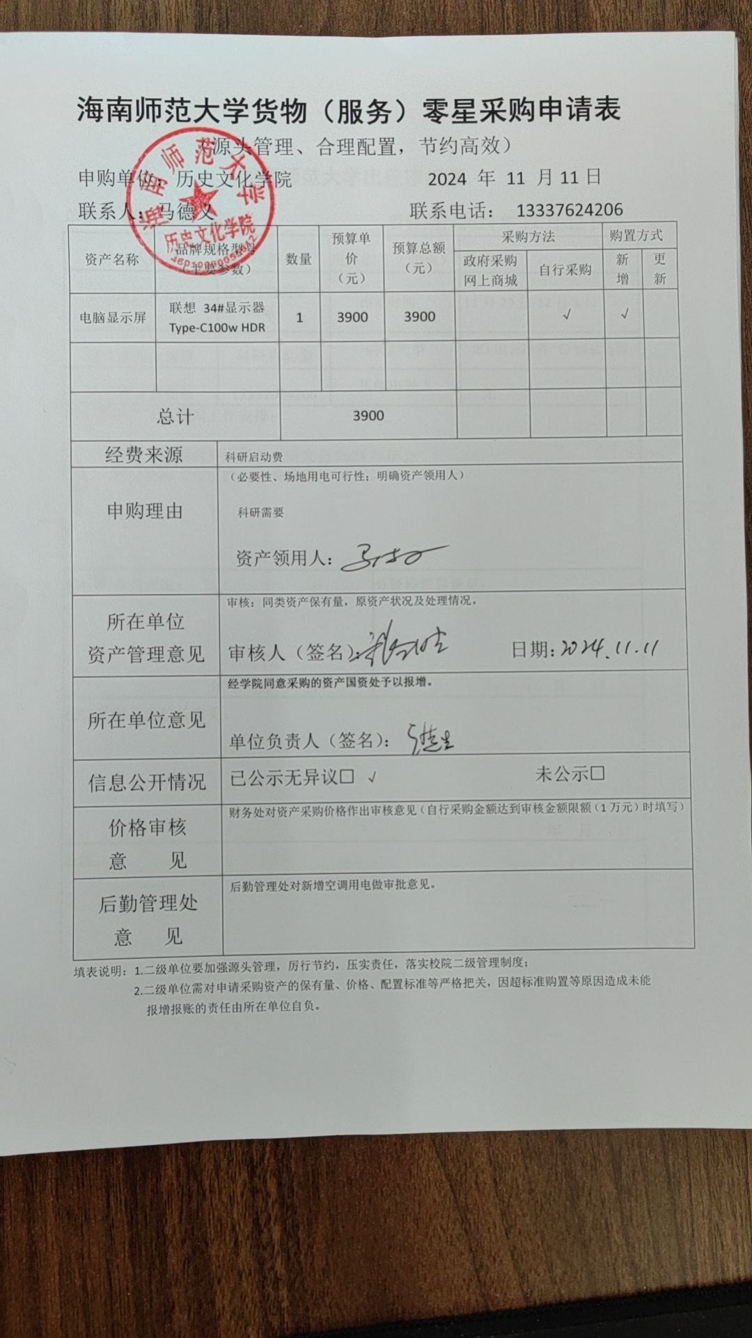 关于马德义老师购置电脑显示器的公示