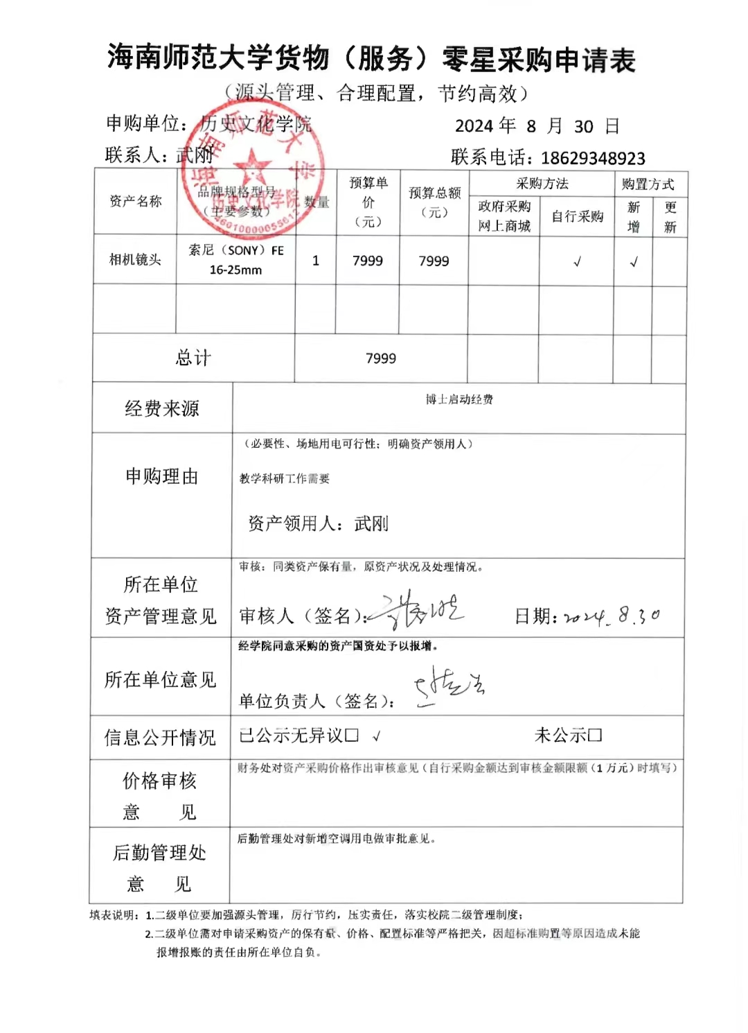 关于武刚老师购置相机镜头的公示