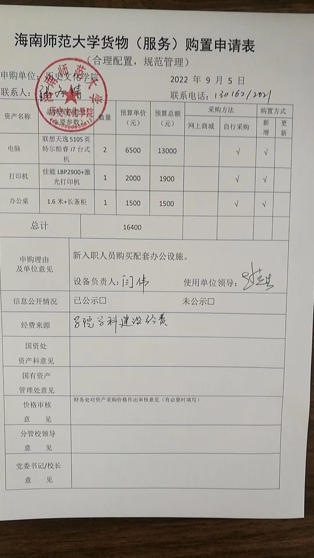 关于为我院教师闫伟采购办公用品的公示