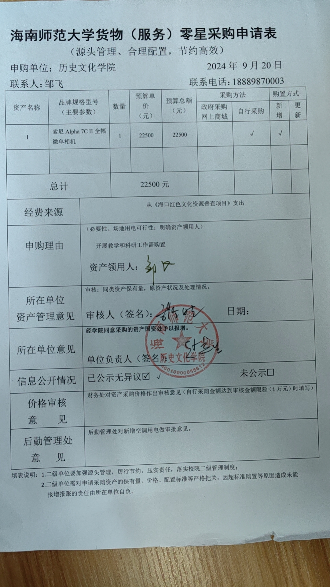 关于邹飞老师购置索尼相机的公示