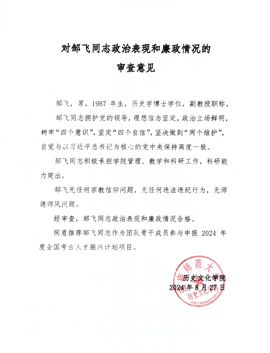 关于我单位2024年度全国考古人才振兴计划项目申报的公示