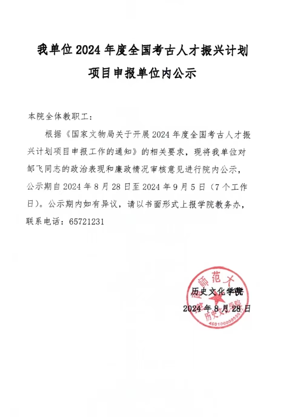关于我单位2024年度全国考古人才振兴计划项目申报的公示