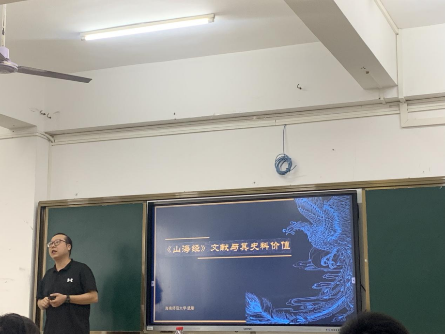 历史文化学院“2023―2024学年第一学期创新创业实践周”系列活动之（一）：――《山海经》文献与史料价值讲座