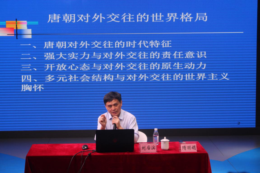 历史文化学院“中国史前沿论坛”之“唐朝对外交往的世界格局”