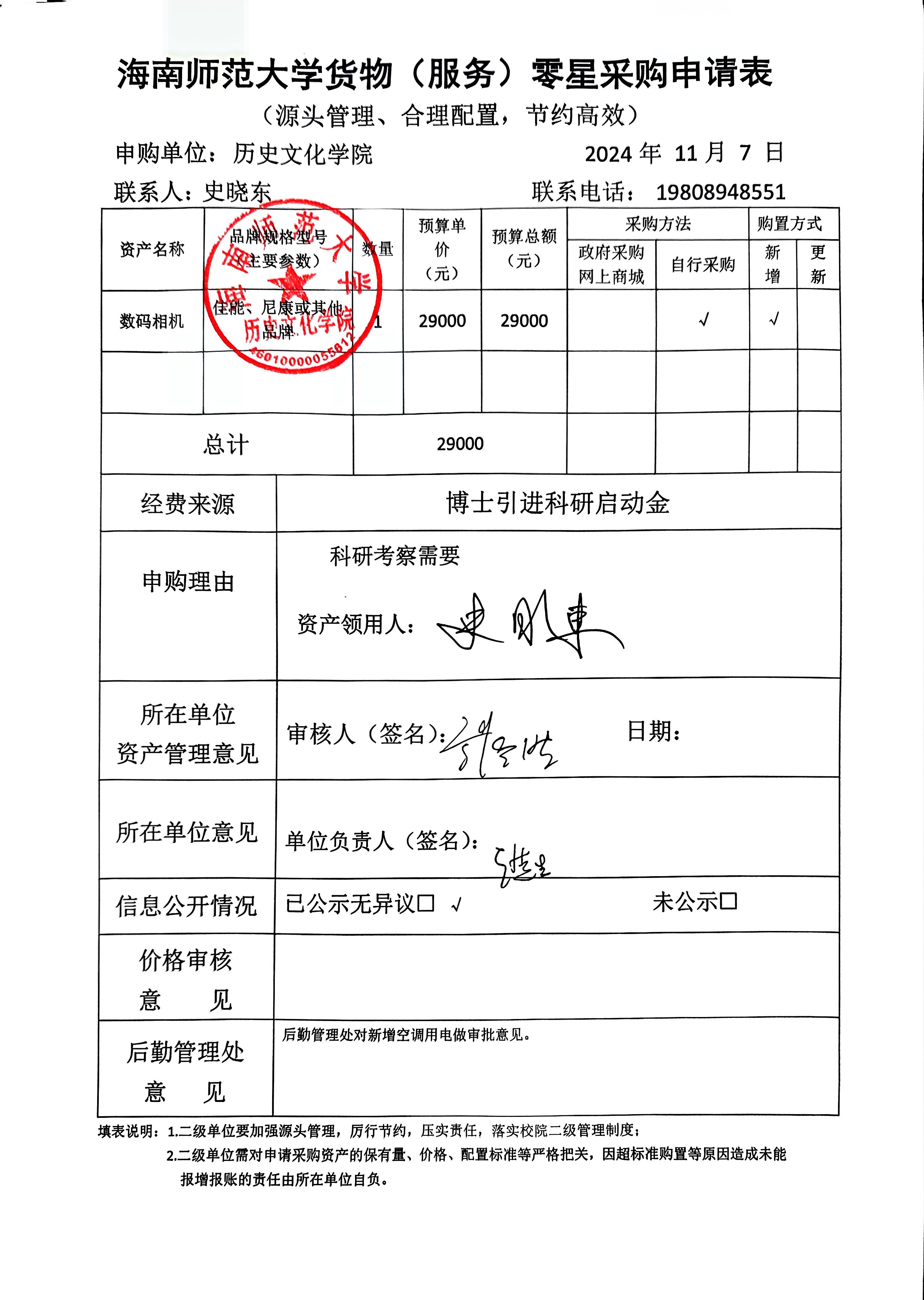 关于史晓东老师购置数码相机的公示