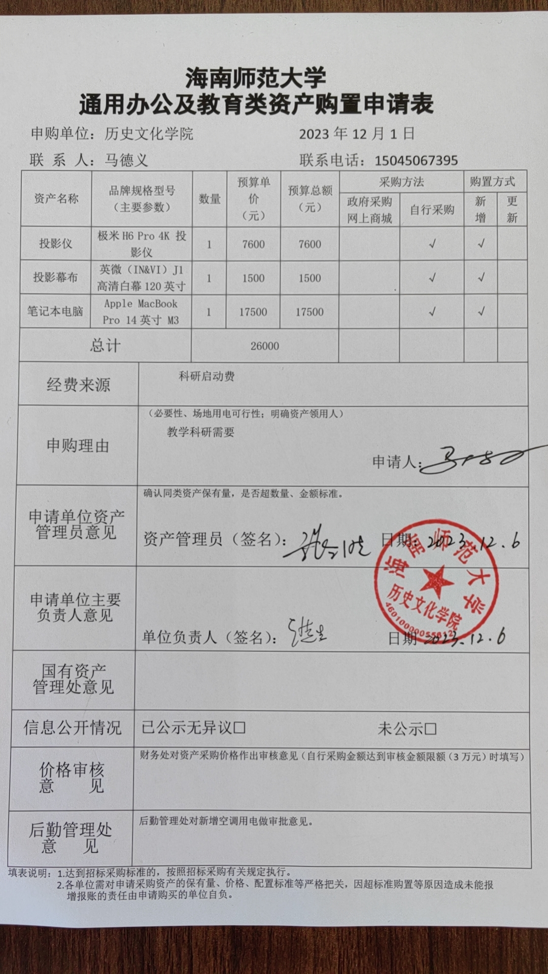 关于马德义购置投影设备、笔记本电脑的公示