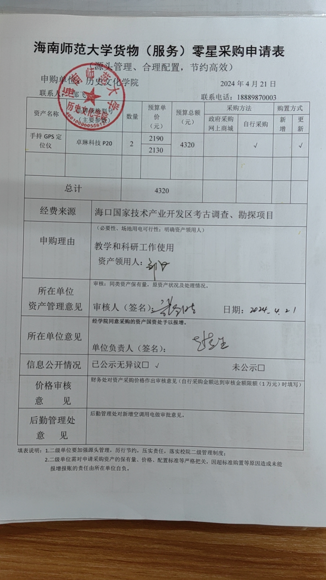关于邹飞老师购置无人机的公示