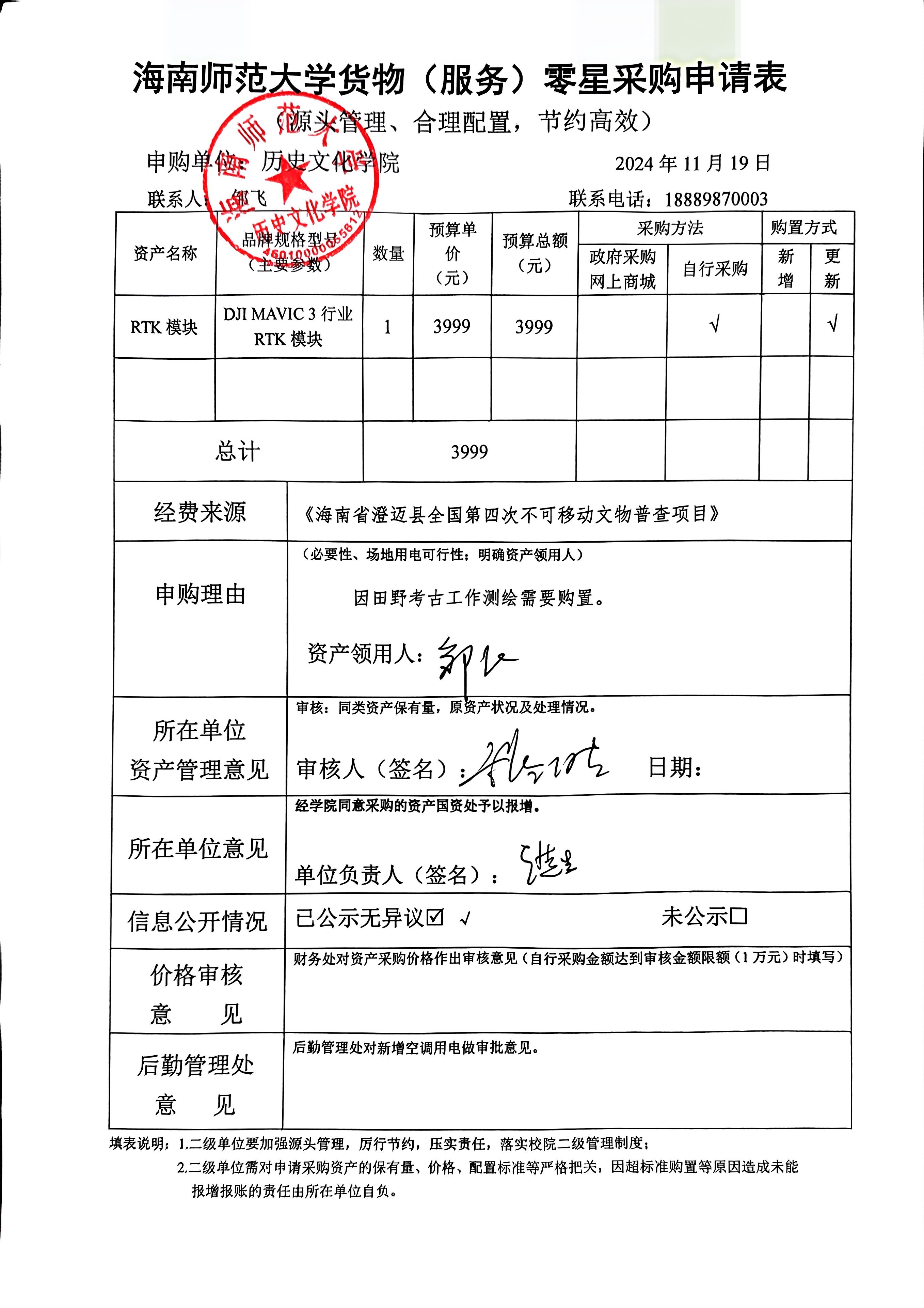 关于邹飞老师购置RTK模块的公示