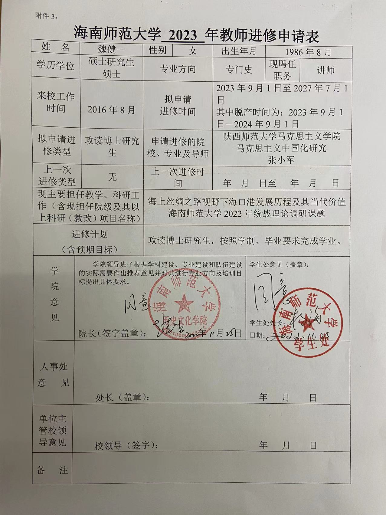 关于2023年教师进修申请的公示