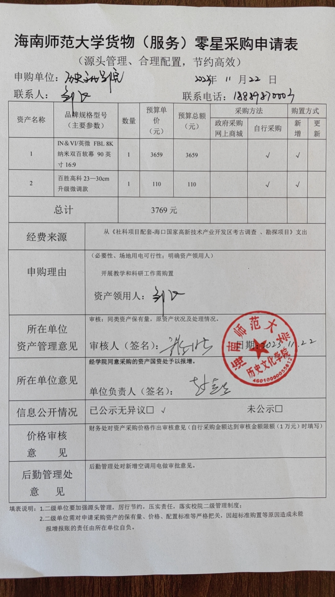 关于邹飞购置纳米软幕的申请