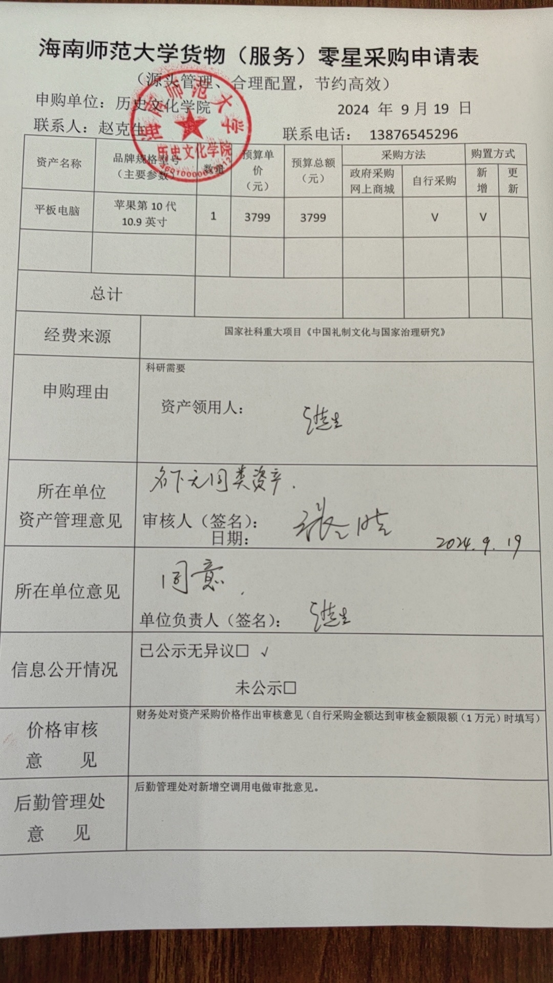 关于国社科重大项目子课题购置平板电脑的公示