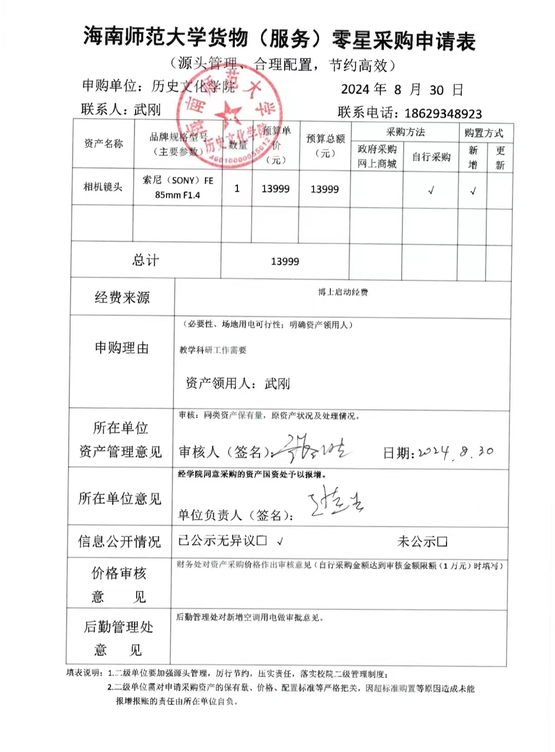 关于武刚老师购置相机镜头的公示