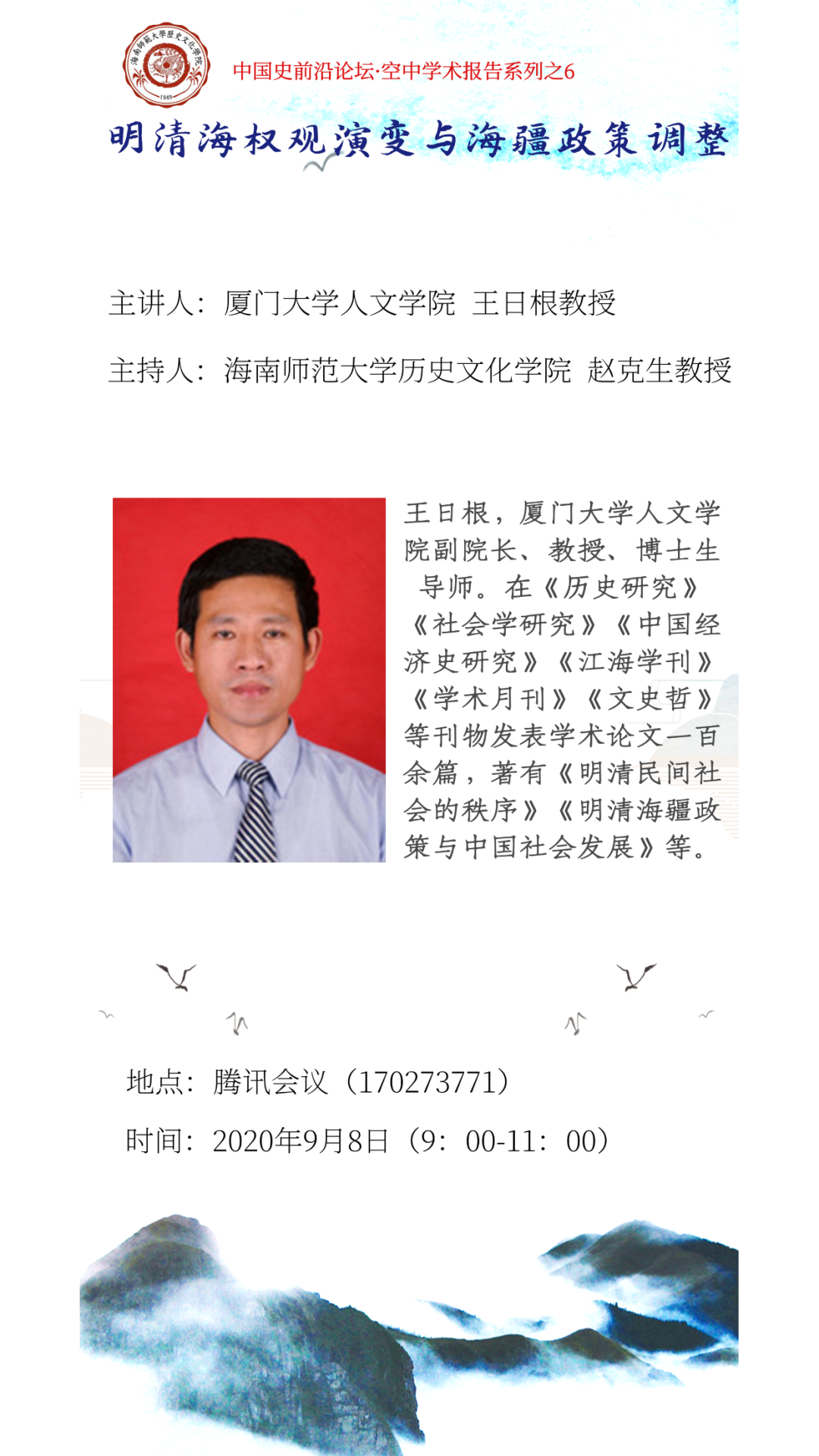 厦门大学王日根教授在我院“中国史前沿论坛”发表云演讲