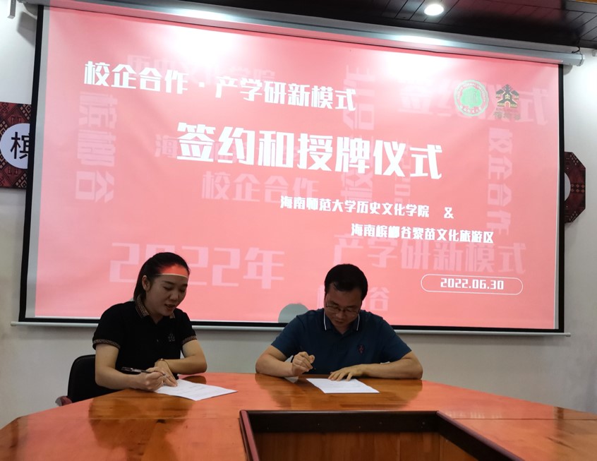历史文化学院海南槟榔谷黎苗文化旅游区实践教学基地挂牌仪式