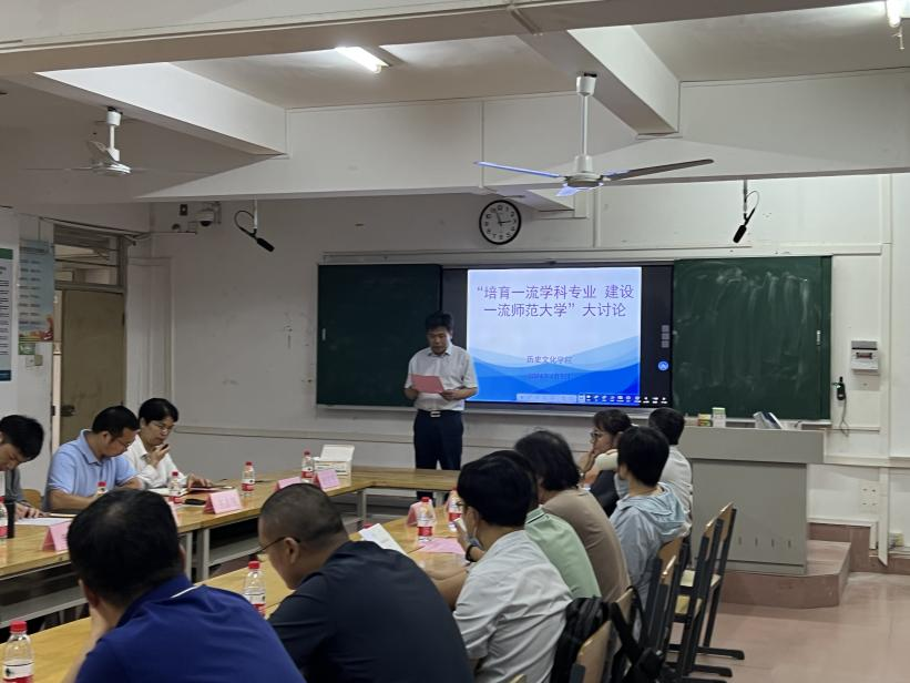 历史文化学院“培育一流学科专业，建设一流师范大学” 大讨论纪要