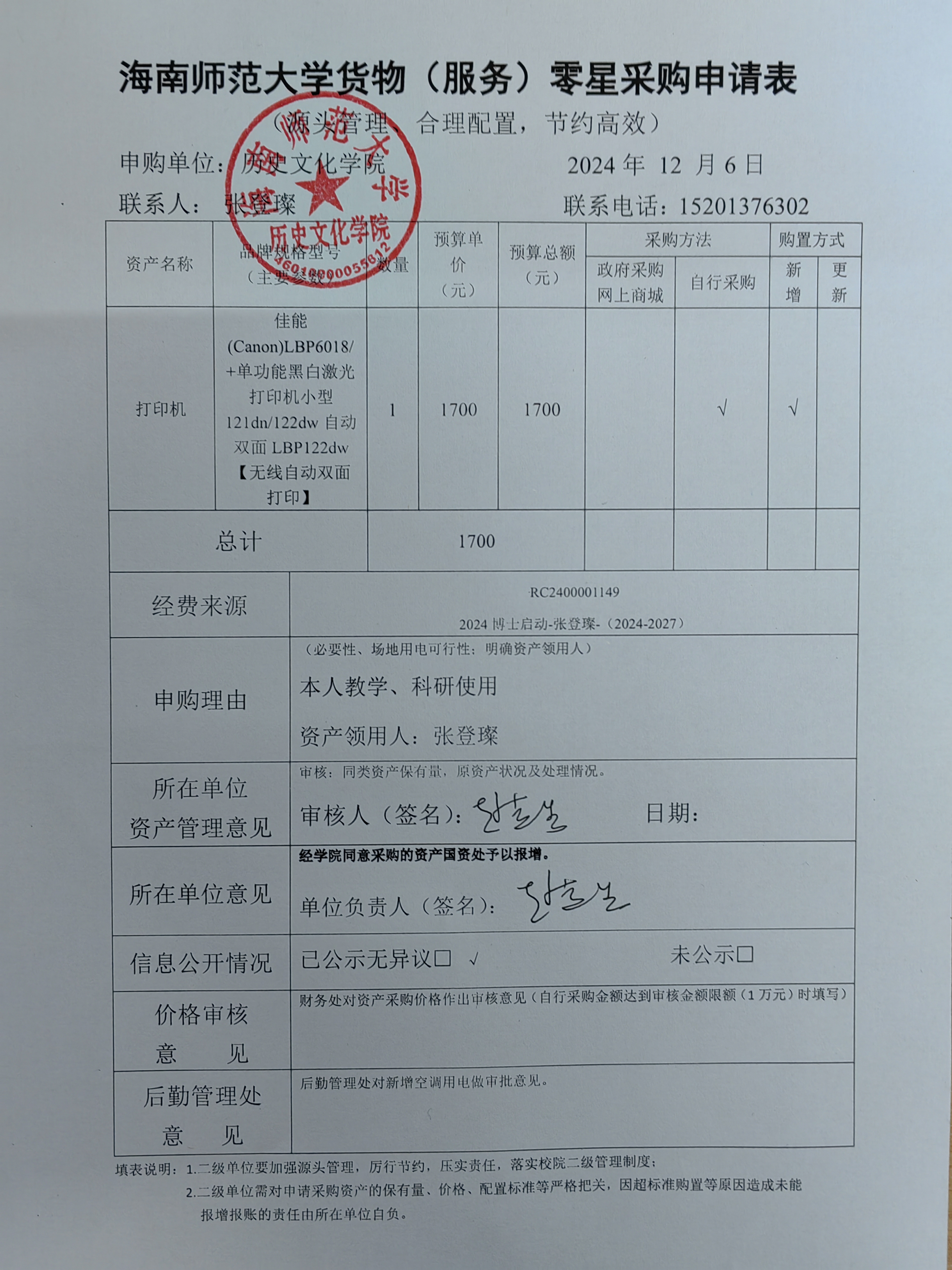 关于张登璨老师购置打印机的公示