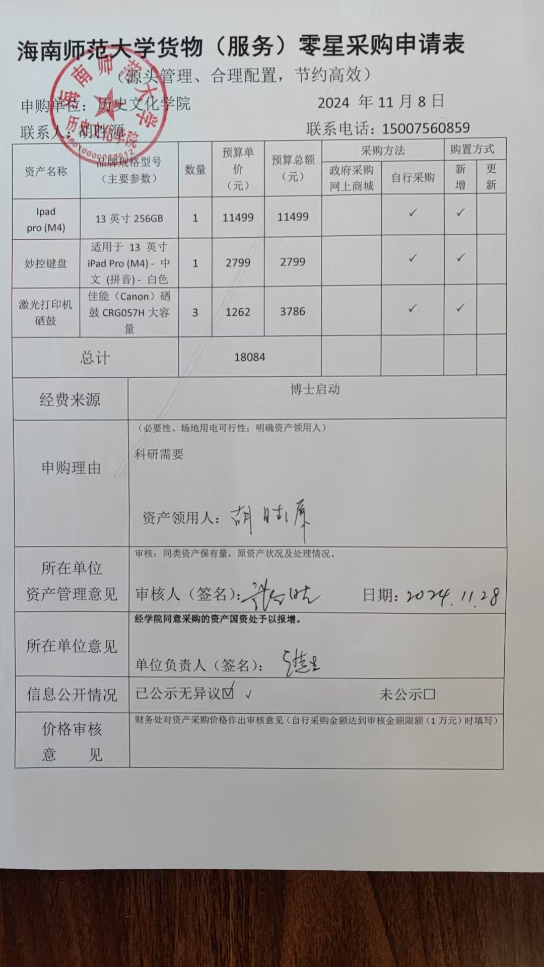 关于胡胜源老师购置IPAD 键盘等设备的公示