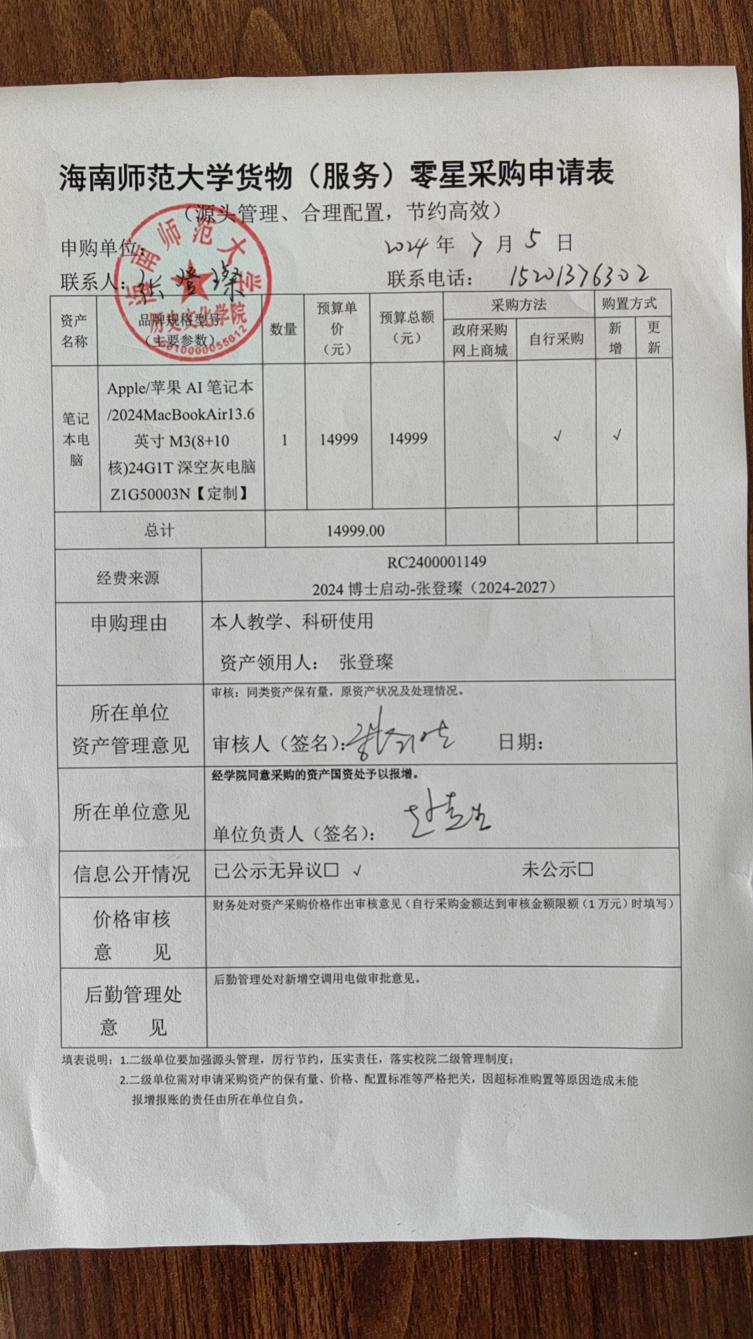 关于张登璨购置电脑的公示