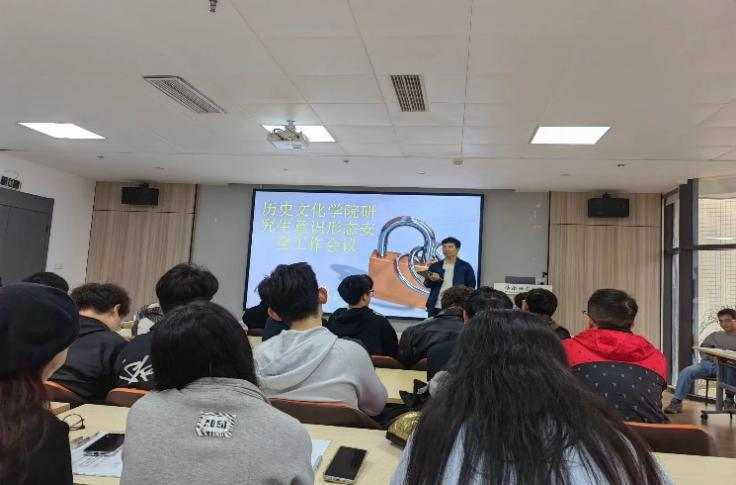历史文化学院召开研究生意识形态安全工作会议