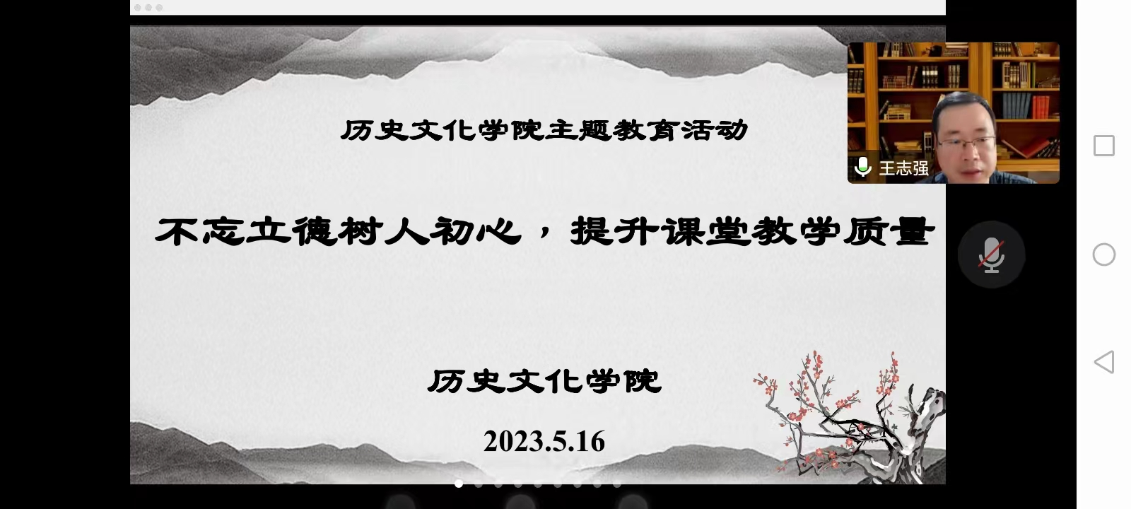 王志强副院长主题教育宣讲“不忘立德树人初心，提升课堂教学质量”会议