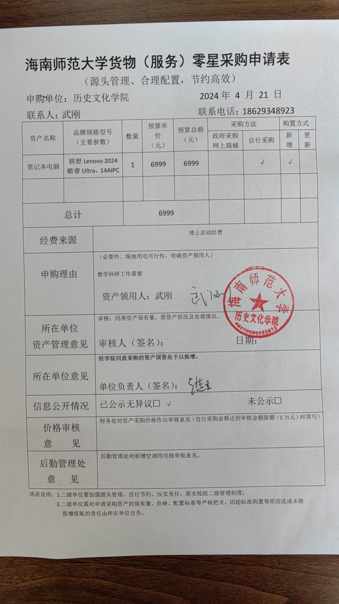 关于武刚老师采购笔记本电脑的公示