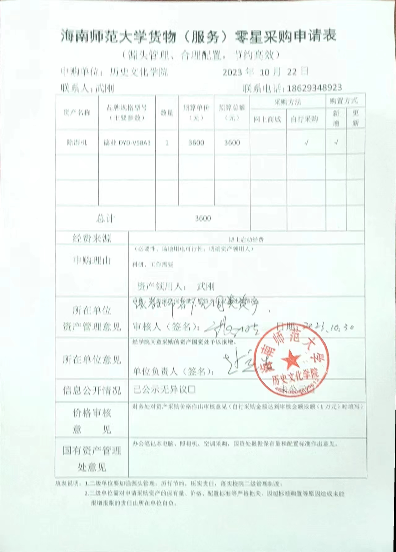 关于武刚老师购置除湿机的公示