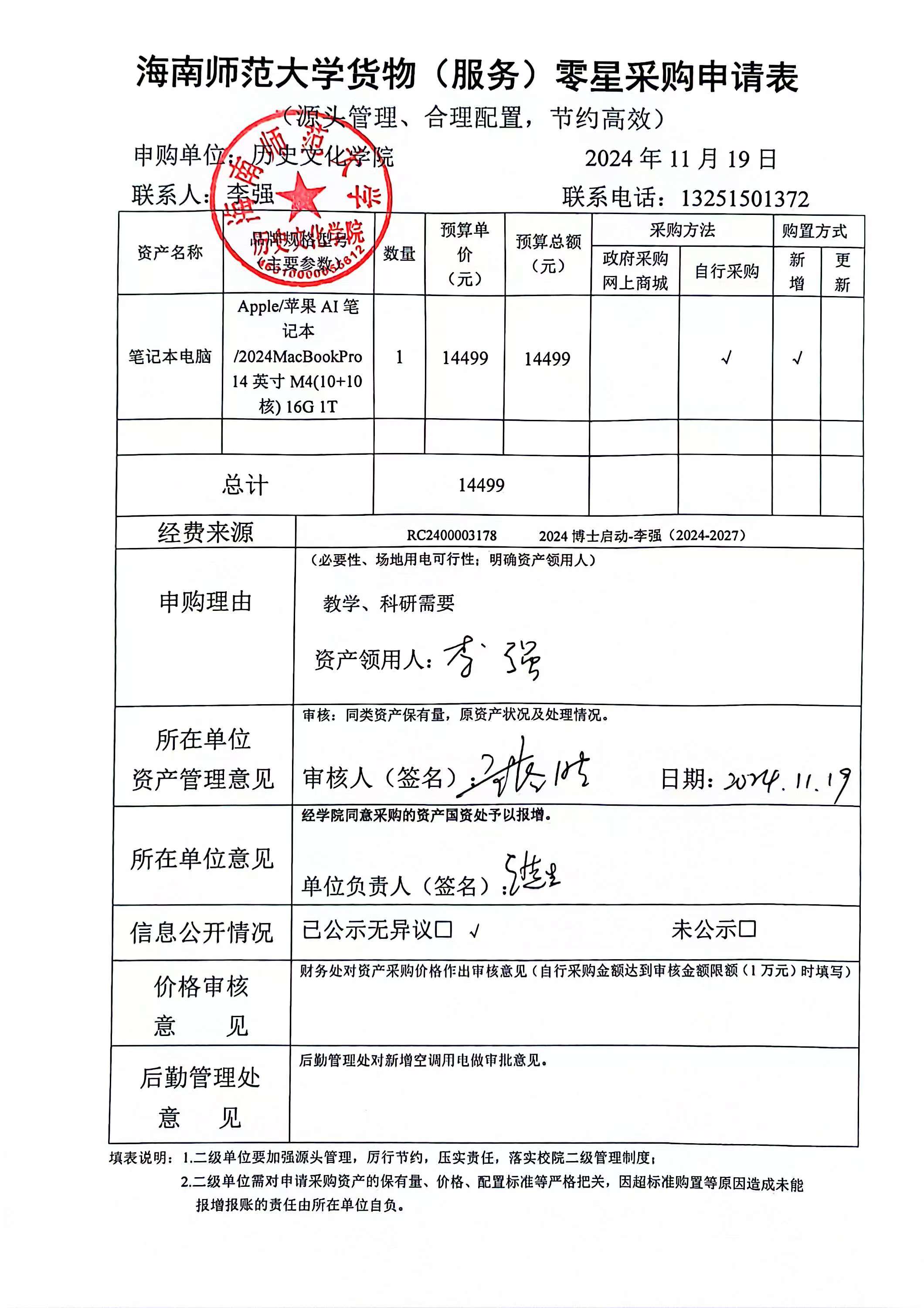 关于李强老师购置苹果笔记本电脑的公示