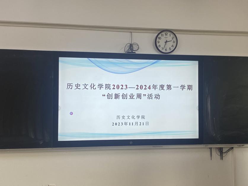 历史文化学院“2023―2024学年第一学期创新创业实践周”系列活动之（三）：非物质文化遗产保护与实践讲座