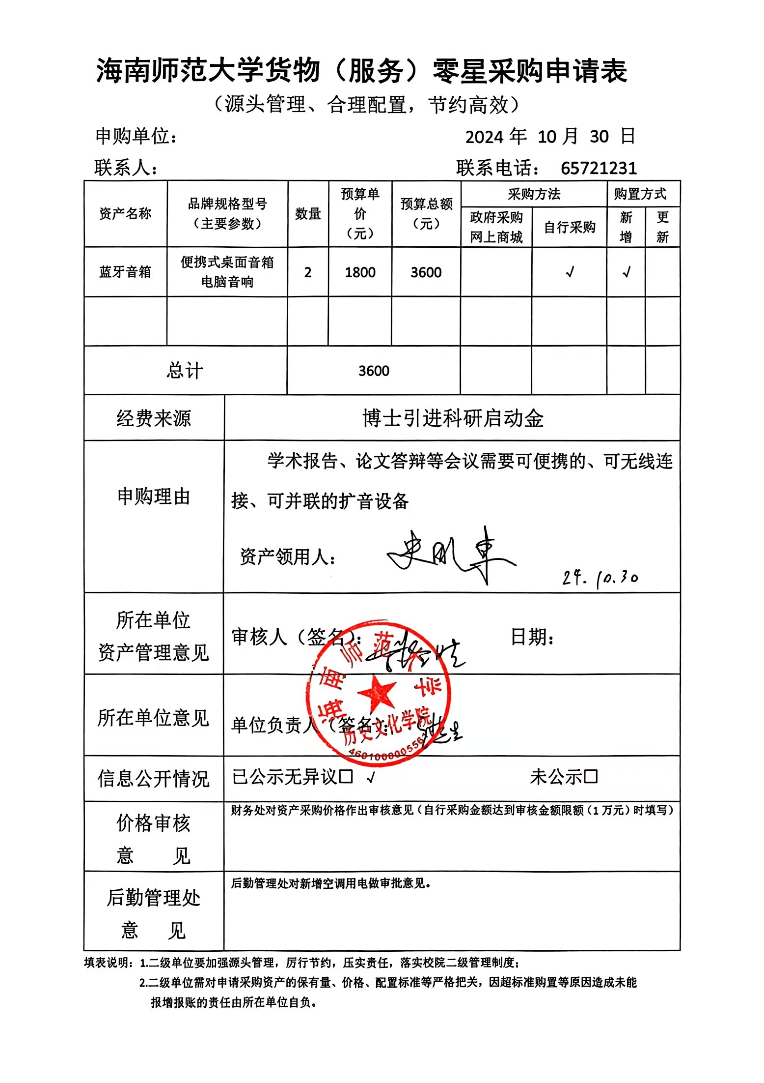关于史晓东老师购置电脑音响的公示