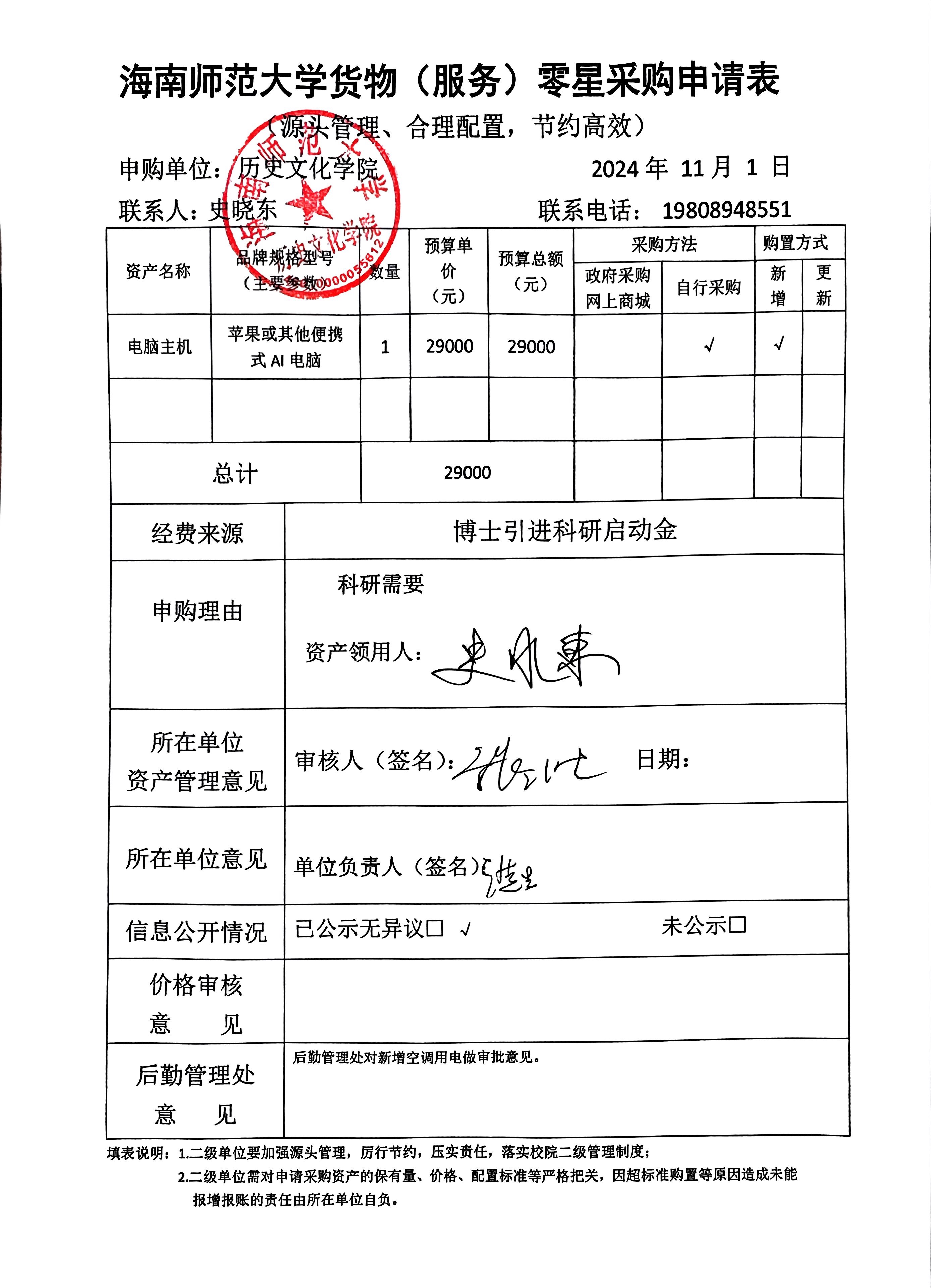 关于史晓东老师购置电脑主机的公示