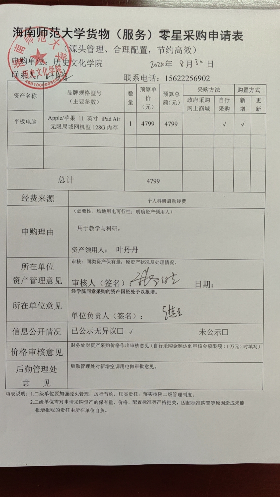 关于叶丹丹老师购置平板电脑的公示