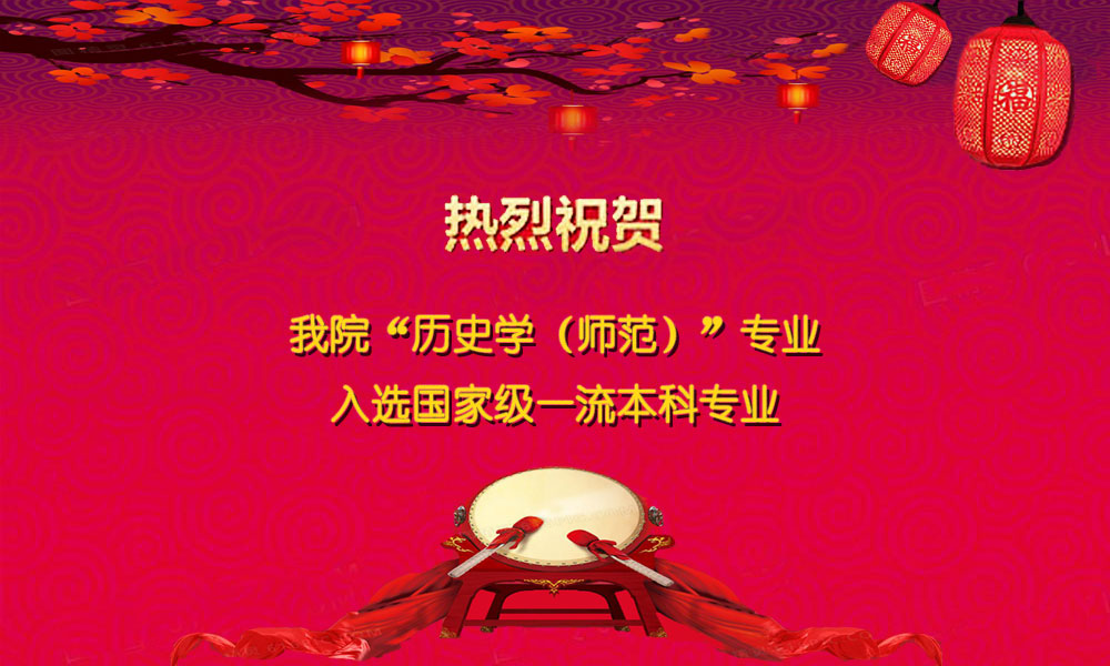 我院“历史学（师范）”专业入选国家级一流本科专业
