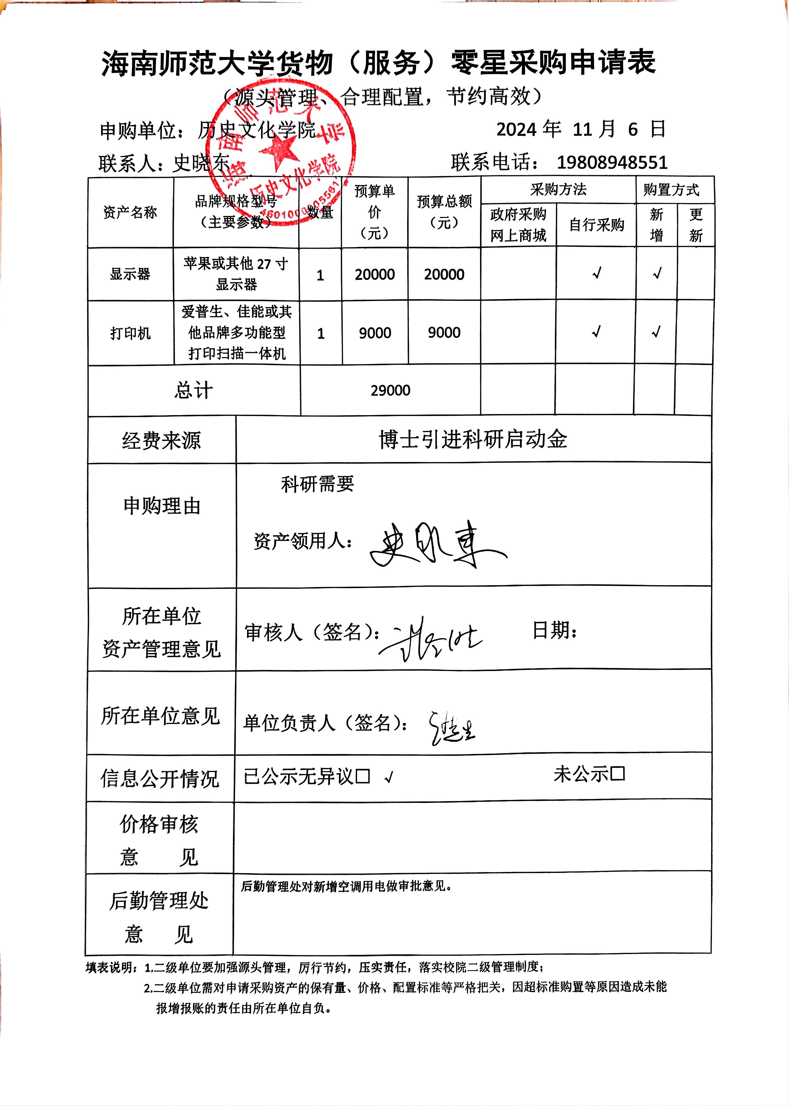 关于史晓东老师购置显示器和打印机的公示
