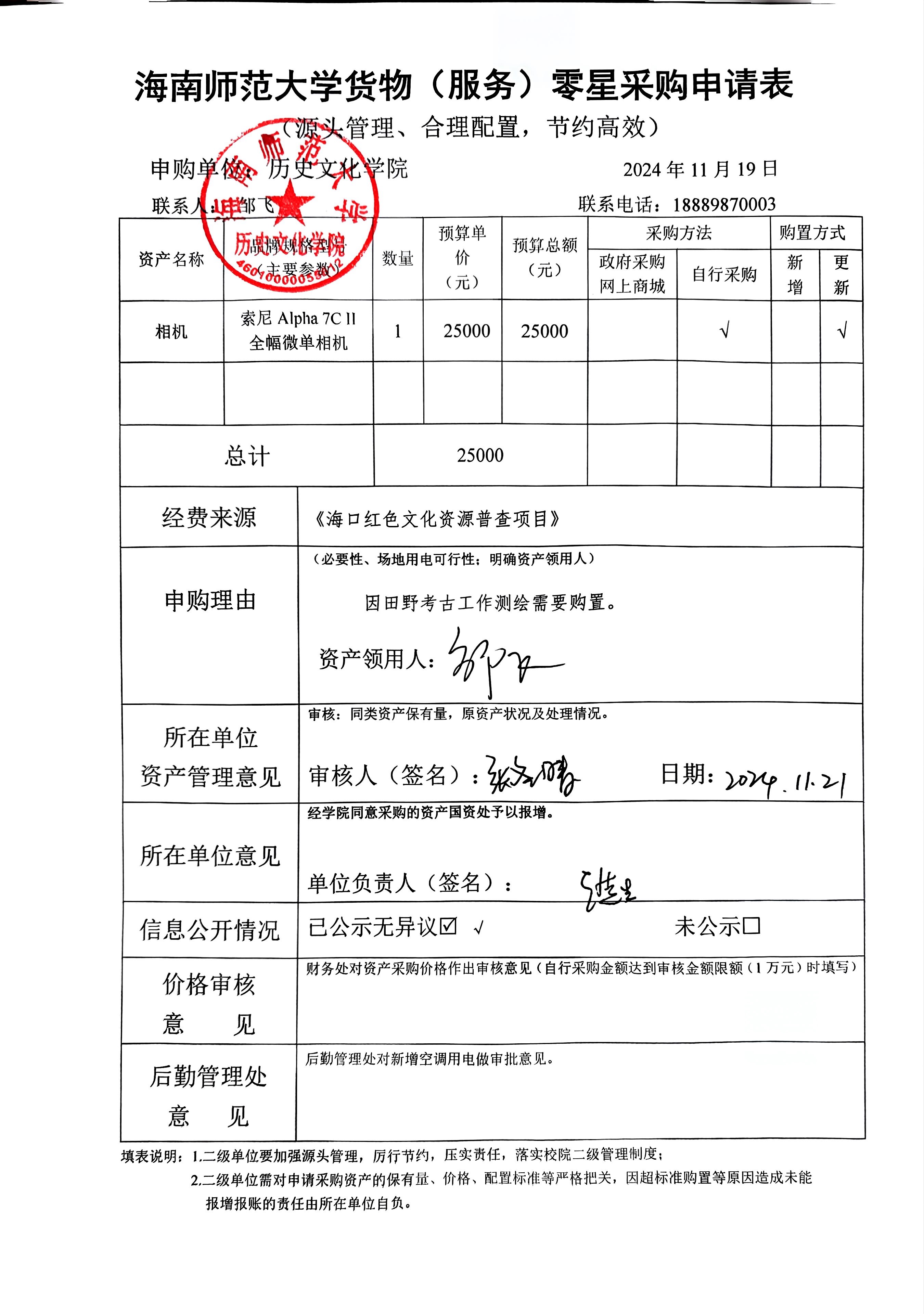 关于邹飞老师购置索尼相机的公示